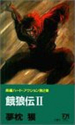 ISBN 9784575001563 餓狼伝  ２ /双葉社/夢枕獏 双葉社 本・雑誌・コミック 画像
