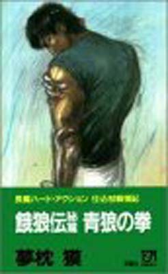 ISBN 9784575002171 青狼の拳 餓狼伝秘篇  /双葉社/夢枕獏 双葉社 本・雑誌・コミック 画像