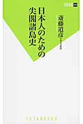ISBN 9784575154290 日本人のための尖閣諸島史   /双葉社/斎藤道彦 双葉社 本・雑誌・コミック 画像