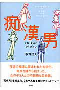 ISBN 9784575297959 痴漢男   /双葉社/板野住人 双葉社 本・雑誌・コミック 画像