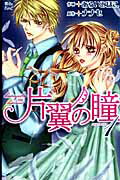 ISBN 9784575334081 片翼の瞳  １ /双葉社/あらいみほこ 双葉社 本・雑誌・コミック 画像