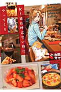 ISBN 9784575334807 女と猫は呼ばない時にやってくる   /双葉社/小池田マヤ 双葉社 本・雑誌・コミック 画像