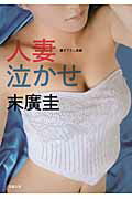 ISBN 9784575516388 人妻泣かせ 長編柔肌エロス  /双葉社/末廣圭 双葉社 本・雑誌・コミック 画像