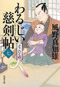 ISBN 9784575670745 わるじい慈剣帖  ７ /双葉社/風野真知雄 双葉社 本・雑誌・コミック 画像