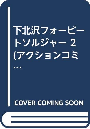 ISBN 9784575817409 下北沢フォービートソルジャー 2/双葉社/たなか亜希夫 双葉社 本・雑誌・コミック 画像