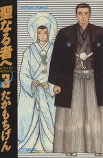 ISBN 9784575821666 聖なる者へ ３/双葉社/たかもちげん 双葉社 本・雑誌・コミック 画像