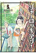 ISBN 9784575840643 シャ-ロッキアン！  ３ /双葉社/池田邦彦 双葉社 本・雑誌・コミック 画像