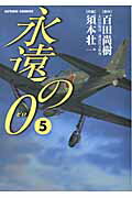 ISBN 9784575840650 永遠の０  ５ /双葉社/須本壮一 双葉社 本・雑誌・コミック 画像