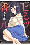 ISBN 9784575840698 ヒミツ香ル/双葉社/みき姫 双葉社 本・雑誌・コミック 画像