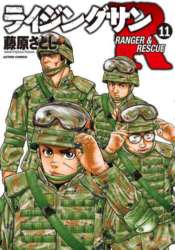 ISBN 9784575858075 ライジングサンR 11/双葉社/藤原さとし 双葉社 本・雑誌・コミック 画像