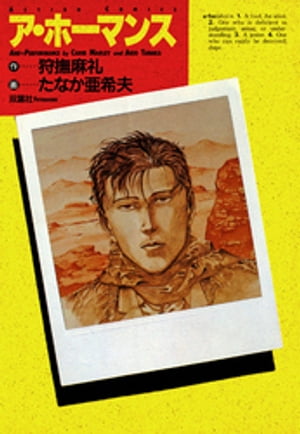 ISBN 9784575930559 ア・ホ-マンス   /双葉社/たなか亜希夫 双葉社 本・雑誌・コミック 画像