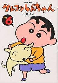 ISBN 9784575933406 クレヨンしんちゃん  ６ /双葉社/臼井儀人 双葉社 本・雑誌・コミック 画像