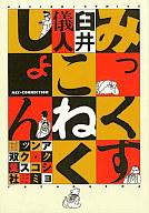 ISBN 9784575933413 みっくす・こねくしょん/双葉社/臼井儀人 双葉社 本・雑誌・コミック 画像