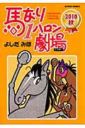 ISBN 9784575942996 馬なり１ハロン劇場  ２０１０秋 /双葉社/よしだみほ 双葉社 本・雑誌・コミック 画像