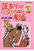 ISBN 9784575943191 馬なり１ハロン劇場  ２０１１春 /双葉社/よしだみほ 双葉社 本・雑誌・コミック 画像
