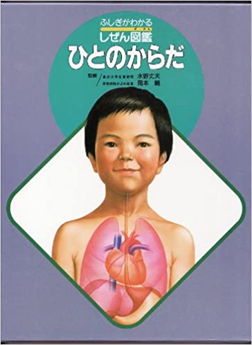 ISBN 9784577000380 ひとのからだ/フレ-ベル館 フレーベル館 本・雑誌・コミック 画像
