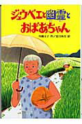 ISBN 9784580814608 ジュウベエと幽霊とおばあちゃん   /文研出版/川越文子 文研出版 本・雑誌・コミック 画像