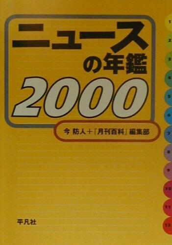 ISBN 9784582000511 ニュ-スの年鑑 2000/平凡社/今防人 平凡社 本・雑誌・コミック 画像