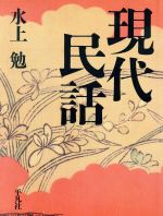 ISBN 9784582828351 現代民話   /平凡社/水上勉 平凡社 本・雑誌・コミック 画像