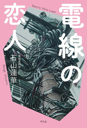 ISBN 9784582839159 電線の恋人   /平凡社/石山蓮華 平凡社 本・雑誌・コミック 画像