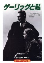 ISBN 9784583018249 ル-・ゲ-リッグ伝 ゲ-リッグと私  /ベ-スボ-ル・マガジン社/エレノア・ゲ-リッグ ベースボール・マガジン社 本・雑誌・コミック 画像