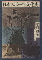 ISBN 9784583018478 日本スポ-ツ文化史/ベ-スボ-ル・マガジン社/木村毅 ベースボール・マガジン社 本・雑誌・コミック 画像