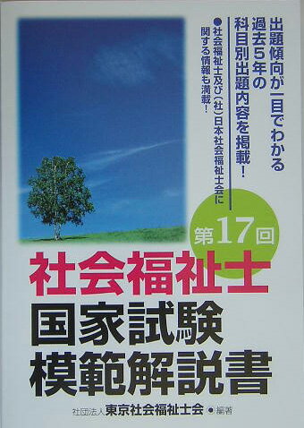 ISBN 9784586630110 社会福祉士国家試験模範解説書 第17回/保育社/東京社会福祉士会 保育社 本・雑誌・コミック 画像