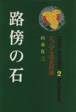 ISBN 9784591000014 路傍の石/ポプラ社/山本有三 ポプラ社 本・雑誌・コミック 画像