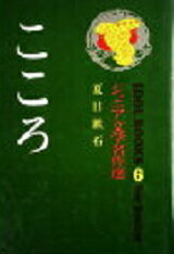 ISBN 9784591000052 こころ/ポプラ社/夏目漱石 ポプラ社 本・雑誌・コミック 画像