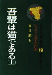 ISBN 9784591000182 吾輩は猫である 上/ポプラ社/夏目漱石 ポプラ社 本・雑誌・コミック 画像
