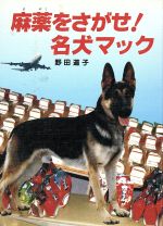 ISBN 9784591029268 麻薬をさがせ！名犬マック/ポプラ社/野田道子 ポプラ社 本・雑誌・コミック 画像