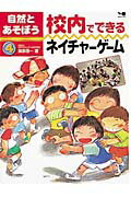 ISBN 9784591059302 自然とあそぼう ４/ポプラ社 ポプラ社 本・雑誌・コミック 画像