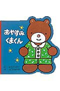 ISBN 9784591061466 おやすみくまくん   /ポプラ社/はらだひろこ ポプラ社 本・雑誌・コミック 画像
