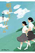 ISBN 9784591126615 明日につづくリズム   /ポプラ社/八束澄子 ポプラ社 本・雑誌・コミック 画像