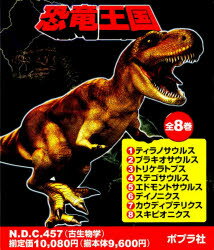 ISBN 9784591995587 恐竜王国（全８巻）/ポプラ社 ポプラ社 本・雑誌・コミック 画像
