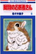ISBN 9784592110873 動物のお医者さん  ６ /白泉社/佐々木倫子 白泉社 本・雑誌・コミック 画像
