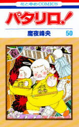 ISBN 9784592113409 パタリロ！  ５０ /白泉社/魔夜峰央 白泉社 本・雑誌・コミック 画像