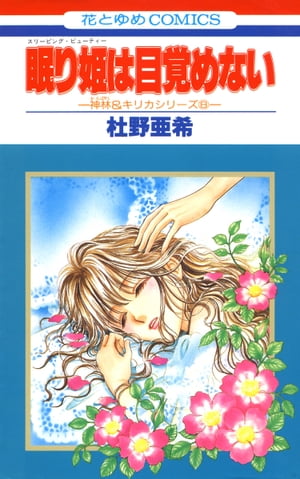 ISBN 9784592116059 眠り姫は目覚めない   /白泉社/杜野亜希 白泉社 本・雑誌・コミック 画像