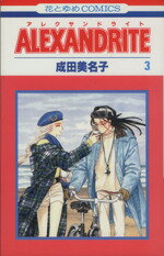ISBN 9784592120339 Ａｌｅｘａｎｄｒｉｔｅ  第３巻 /白泉社/成田美名子 白泉社 本・雑誌・コミック 画像