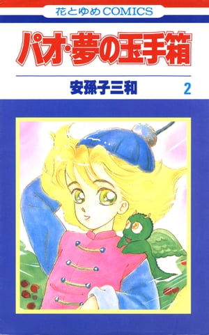 ISBN 9784592121565 パオ夢の玉手箱  ２ /白泉社/安孫子三和 白泉社 本・雑誌・コミック 画像