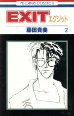 ISBN 9784592125907 Ｅｘｉｔ  ２ /白泉社/藤田貴美 白泉社 本・雑誌・コミック 画像