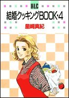 ISBN 9784592152538 結婚クッキングＢＯＯＫ  ４ /白泉社/星崎真紀 白泉社 本・雑誌・コミック 画像