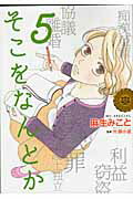 ISBN 9784592198253 そこをなんとか  ５ /白泉社/麻生みこと 白泉社 本・雑誌・コミック 画像
