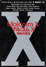 ISBN 9784594011123 マルコムX最後の証言 /扶桑社/デ-ヴィド・ガギャレン 扶桑社 本・雑誌・コミック 画像