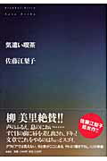 ISBN 9784594041946 気遣い喫茶   /扶桑社/佐藤江梨子 扶桑社 本・雑誌・コミック 画像