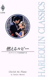 ISBN 9784596000088 燃えるルビ-   /ハ-パ-コリンズ・ジャパン/サンドラ・マ-トン ハ-レクイン 本・雑誌・コミック 画像