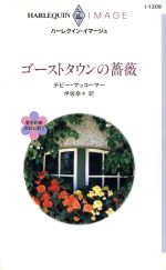 ISBN 9784596000217 ゴ-ストタウンの薔薇   /ハ-パ-コリンズ・ジャパン/デビ-・マッコ-マ- ハ-レクイン 本・雑誌・コミック 画像
