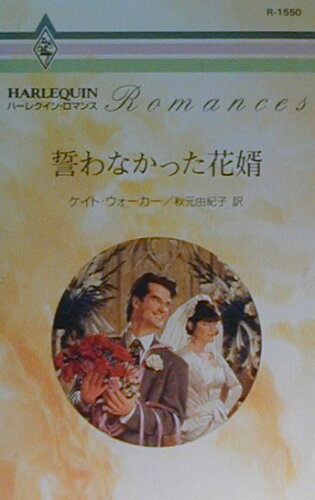 ISBN 9784596000408 誓わなかった花婿   /ハ-パ-コリンズ・ジャパン/ケイト・ウォ-カ- ハ-レクイン 本・雑誌・コミック 画像