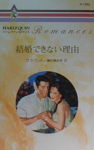 ISBN 9784596000422 結婚できない理由   /ハ-パ-コリンズ・ジャパン/サラ・ウッド ハ-レクイン 本・雑誌・コミック 画像