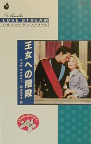 ISBN 9784596000736 王女への階段   /ハ-パ-コリンズ・ジャパン/ジェナ・マクナイト ハ-レクイン 本・雑誌・コミック 画像